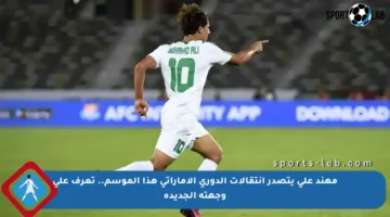 مهند علي يتصدر انتقالات الدوري الإماراتي هذا الموسم.. تعرف على وجهته الجديدة